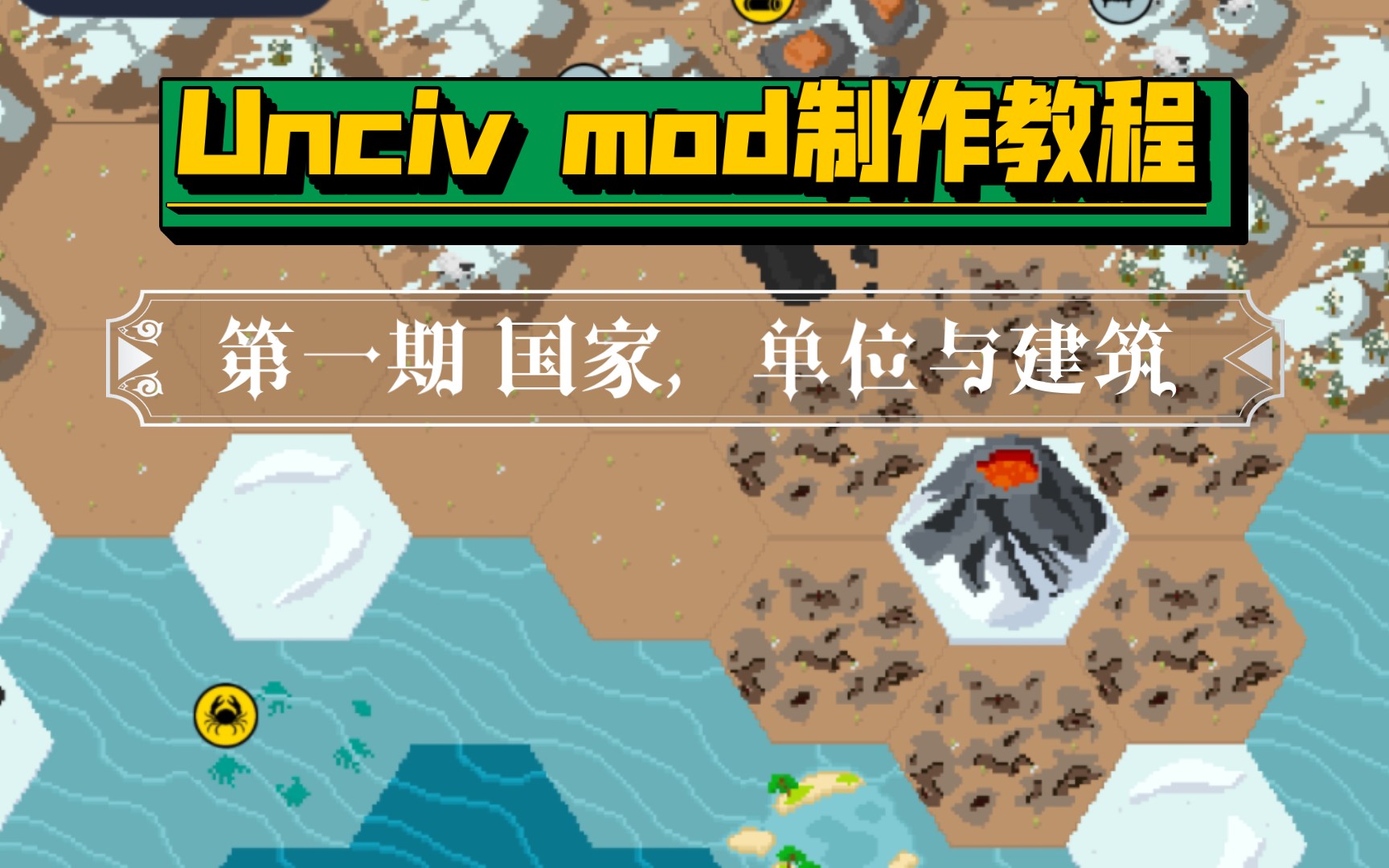 【Unciv】mod制作教程第一期 国家,单位与建筑单机游戏热门视频