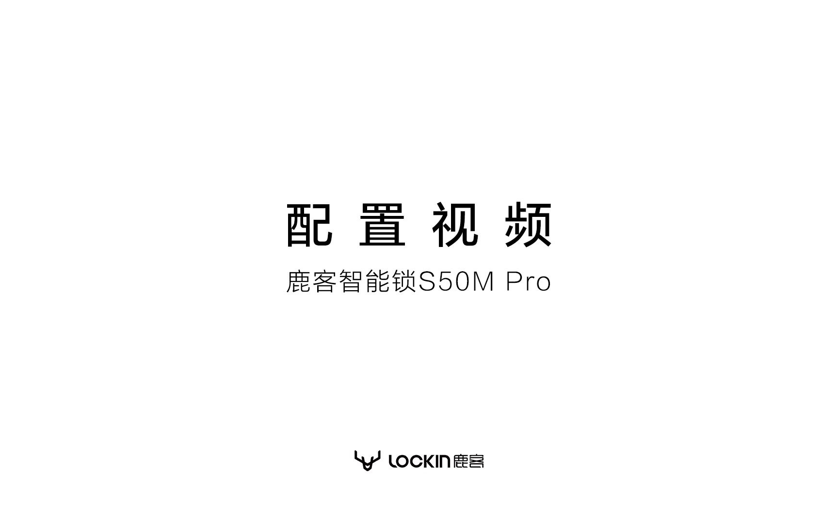 鹿客智能锁S50M Pro产品教程(一) | 从懵懂小白秒变门锁大师,新技能get起来吧!哔哩哔哩bilibili