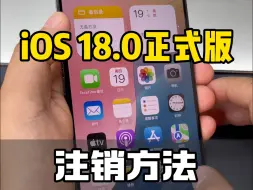 Download Video: iOS 18.0正式版注销方法来咯