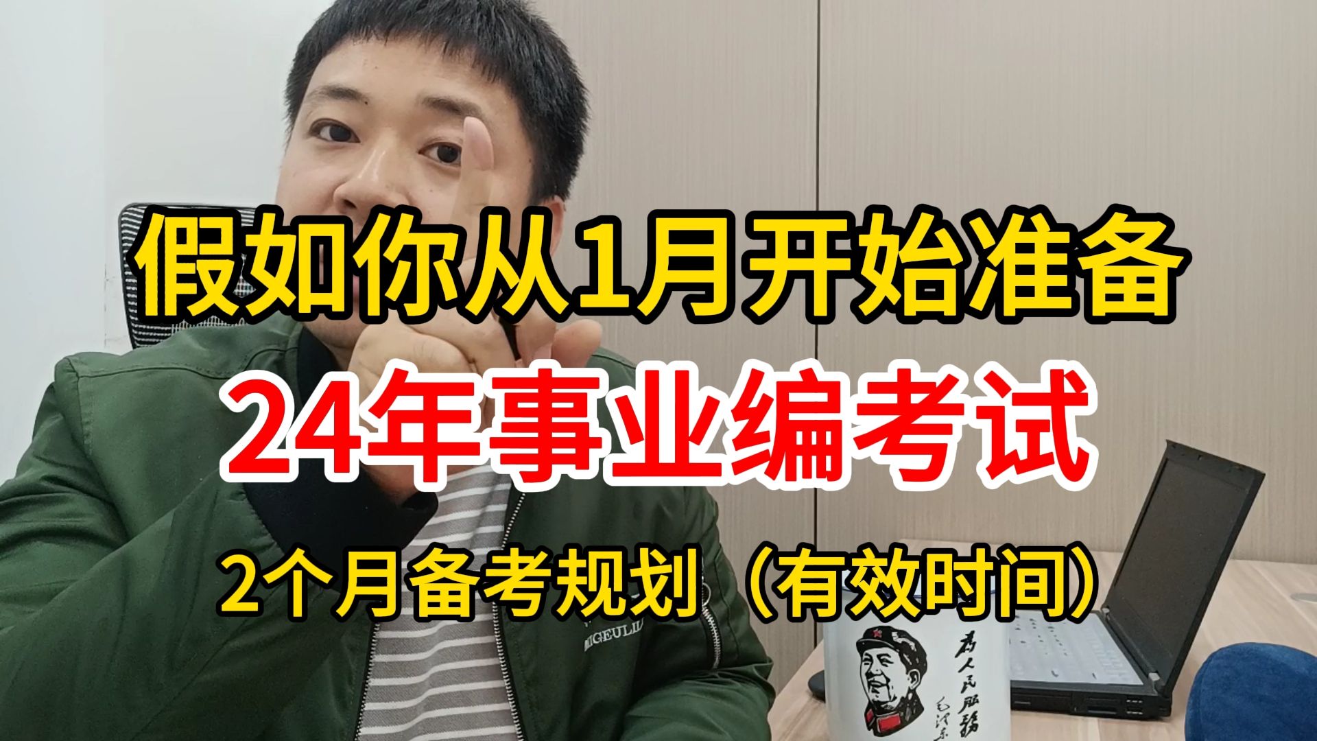 假如你从1月开始准备24年事业编联考!2个月备考时间刚刚好!都给我一战上岸!哔哩哔哩bilibili