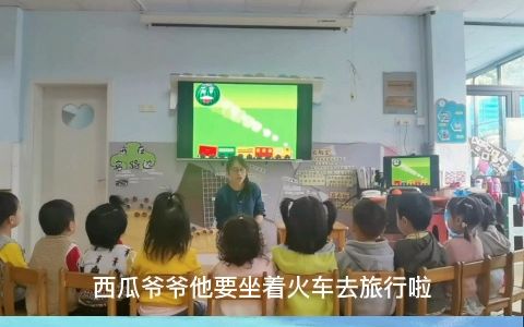 [图]幼儿园名师优质公开课小班语言领域《水果宝宝去旅行》教学视频 #幼儿园老师[话题]# #幼儿园公开课[话题]# #幼儿园语言领域[话题]#