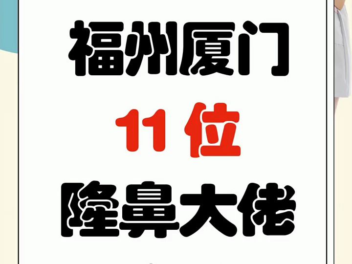 福州/厦门隆鼻,鼻综合,鼻修复医生,马美洲、张胜利、吴中望、谢义德、赵栋材、张宏、钟德成、殷佳鹏、黎春艳怎么样?哔哩哔哩bilibili