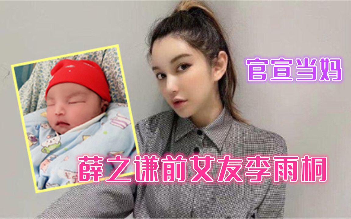 薛之谦前女友李雨桐官宣当妈晒出宝宝照片表达爱意