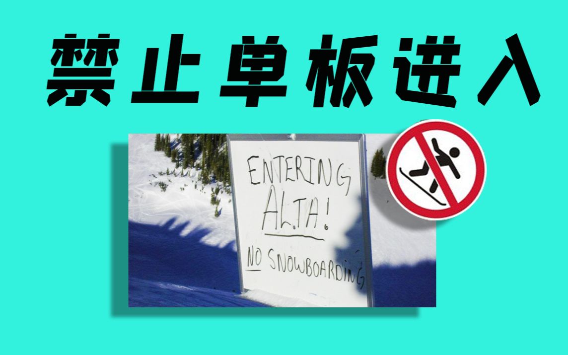 Alta自1980年代发布禁令:禁止任何单板滑手进入!至今仍然不开放给单板滑手,来听听园区管理者给的理由哔哩哔哩bilibili