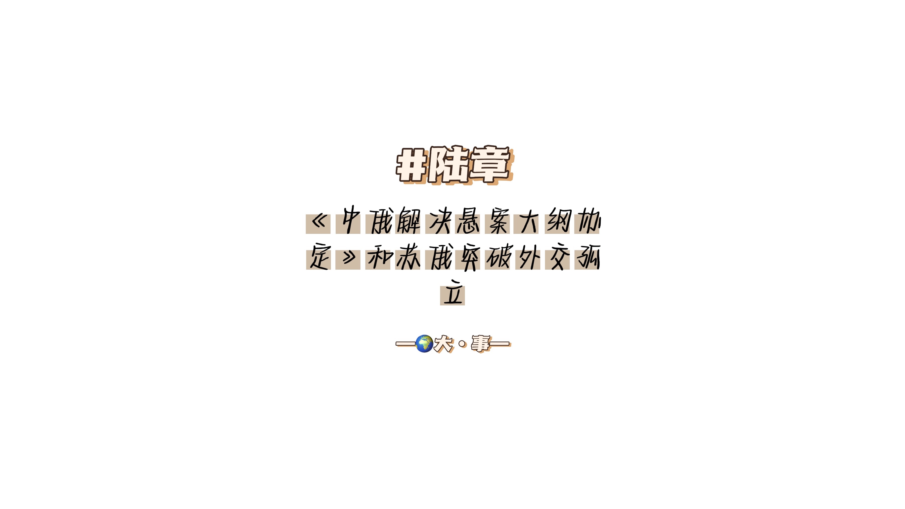 #陆章:《中俄解决悬案大纲协定》和突破外交孤立哔哩哔哩bilibili