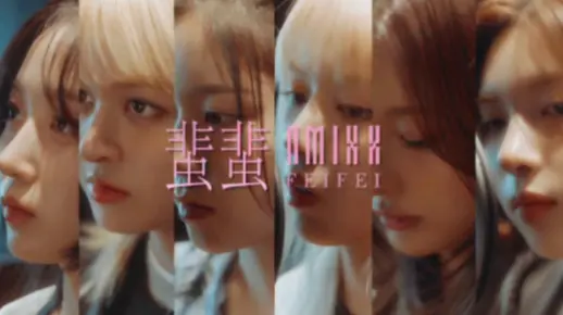 中文曲！NMIXX《蜚蜚》MV公开
