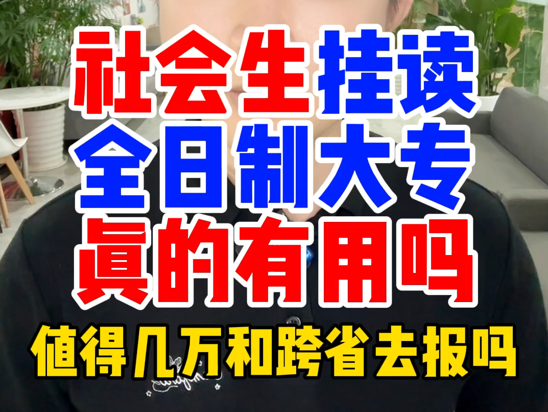 挂读全日制大专是什么意思?成年社会生也可以报吗?不用去学校的全日制大专在哪里怎么报名?广东现代学徒制贵州分类单招生甘肃单考单招有用吗?自考...