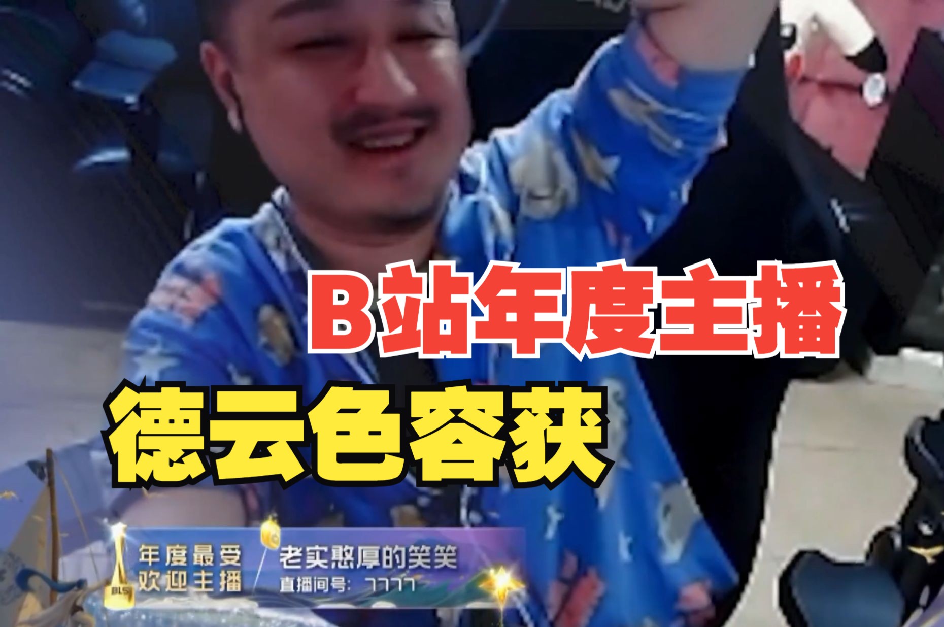 德云色荣获bilibili年度最受欢迎主播,但是没去领奖