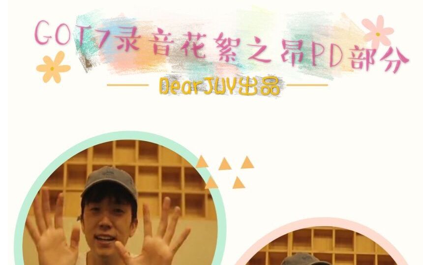 【DearJWY出品】GOT7录音花絮之昂PD部分哔哩哔哩bilibili