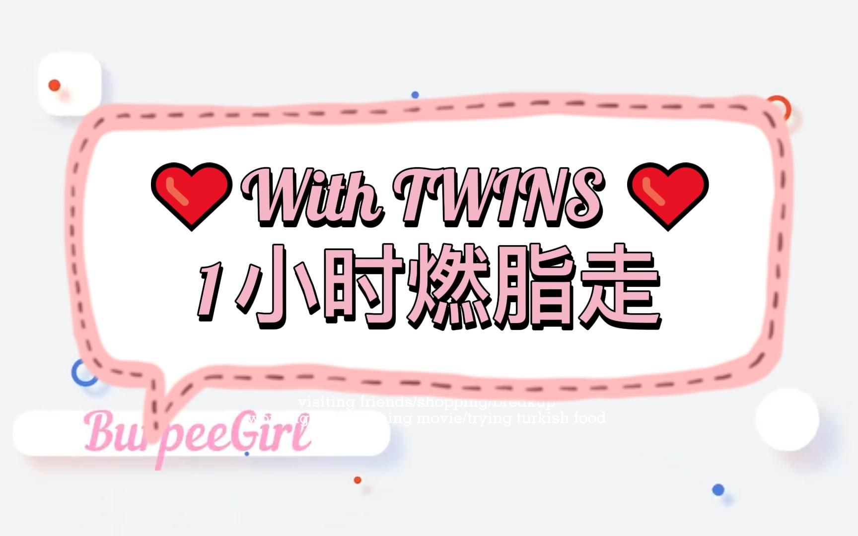 [图]【TWINS下一站天后】（消耗524卡）几首喜欢的twins曲子，一起跟着burpee girl走他个1小时吧~~~