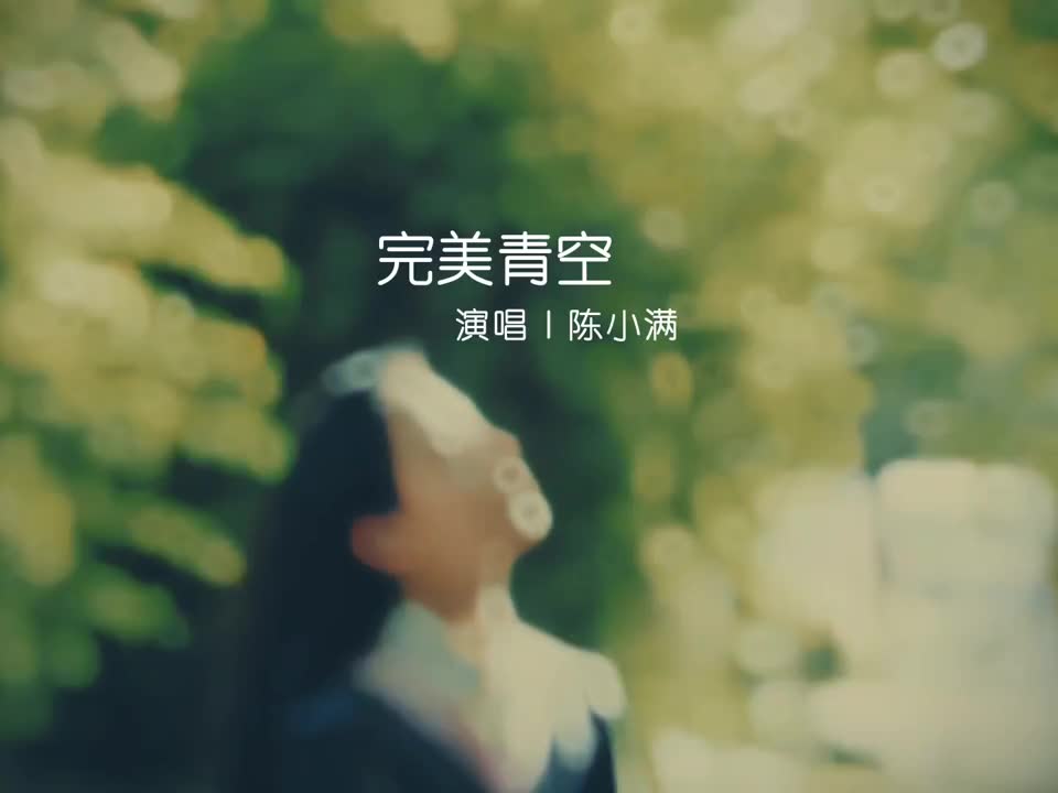 [图]你毕业的时候最留恋和不舍的是什么歌单种草计划音乐歌曲完美青空