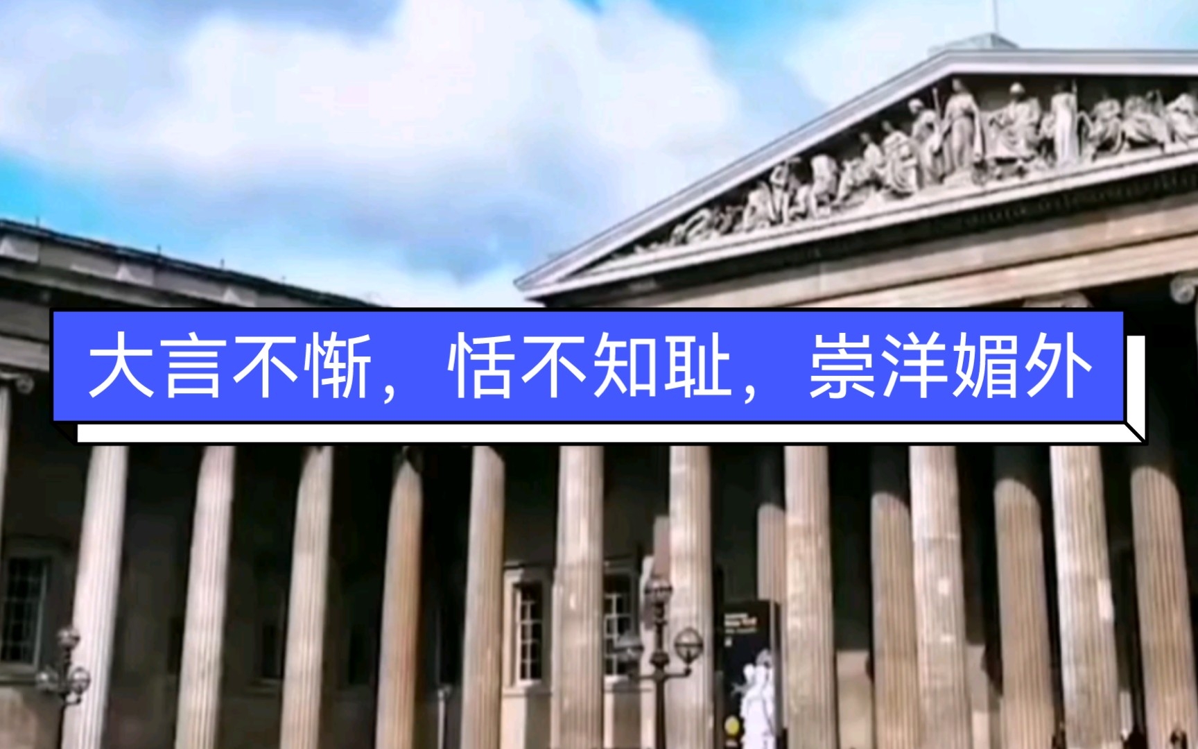 [图]某演员：大英博物馆展出的都是世界性的东西，我们的博物馆不行~