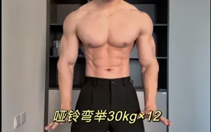 Download Video: 哑铃弯举30kg×12