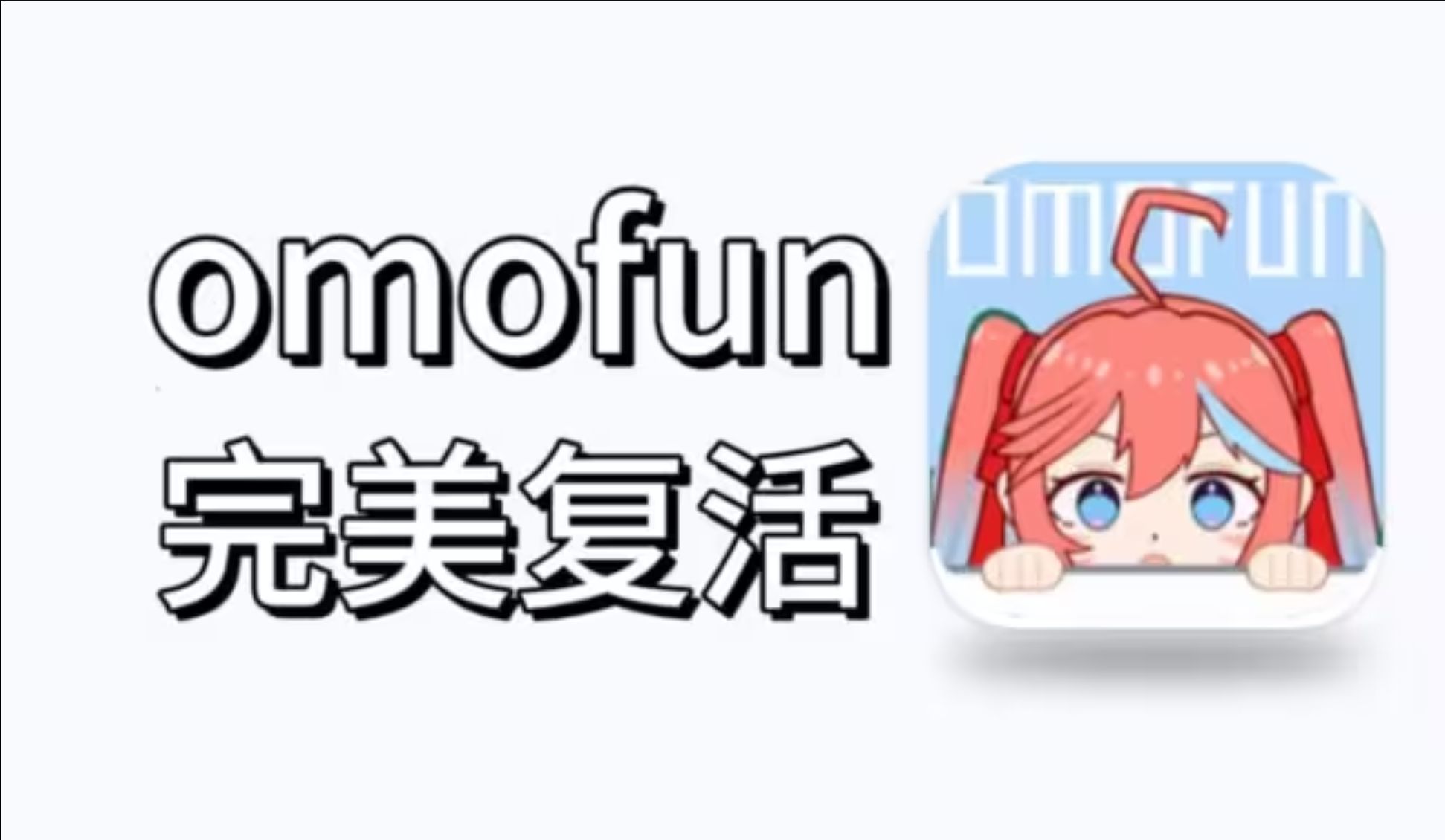 OmoFun完美回归! 复活赛打赢了,已支持iOS+安卓! !哔哩哔哩bilibili