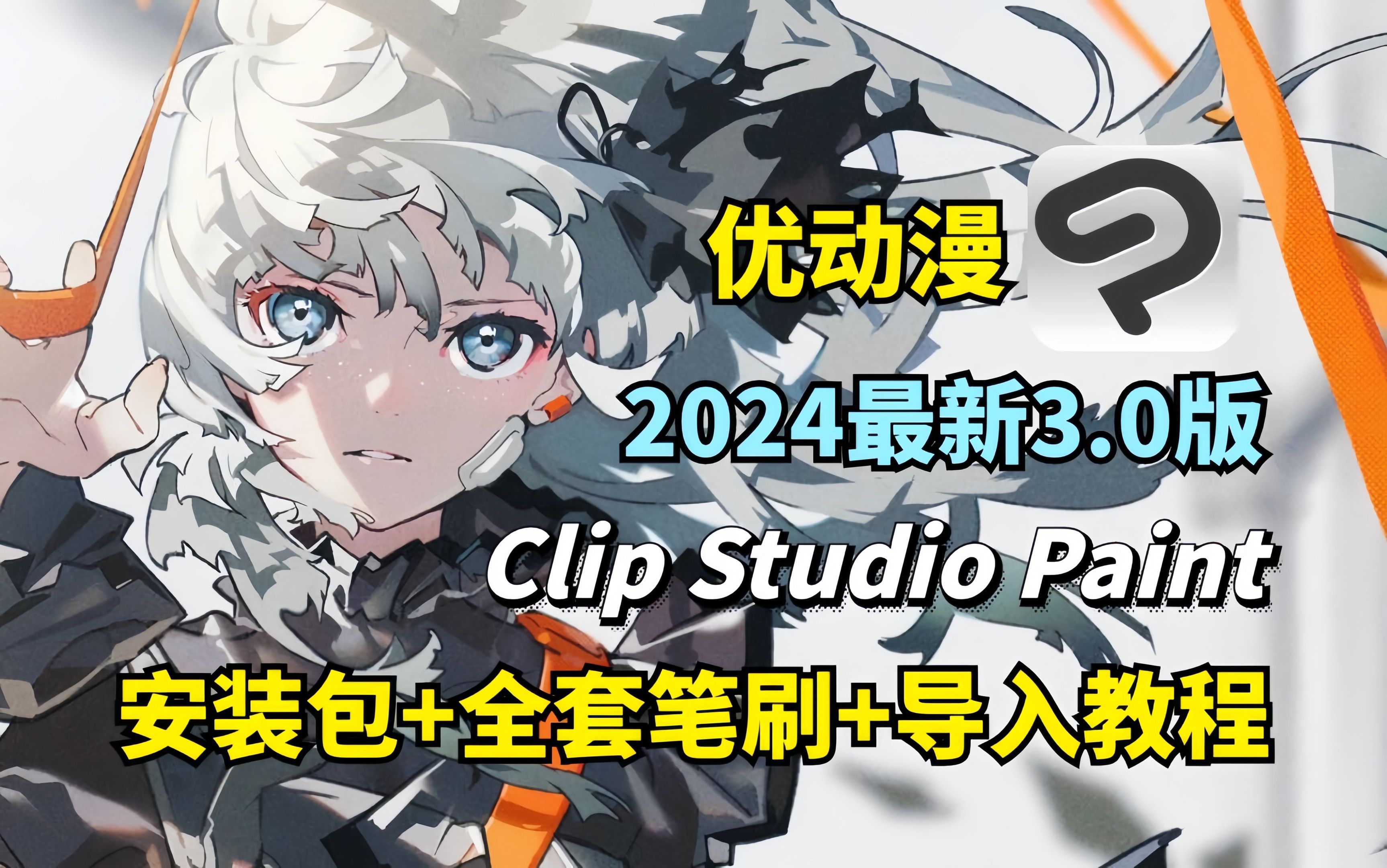 【csp/笔刷/安装包】一键下载!csp优动漫2024最新版3.0版本安装包无偿分享,附全系列安装包和笔刷【板绘 绘画 插画 原画 绘画软件】哔哩哔哩bilibili