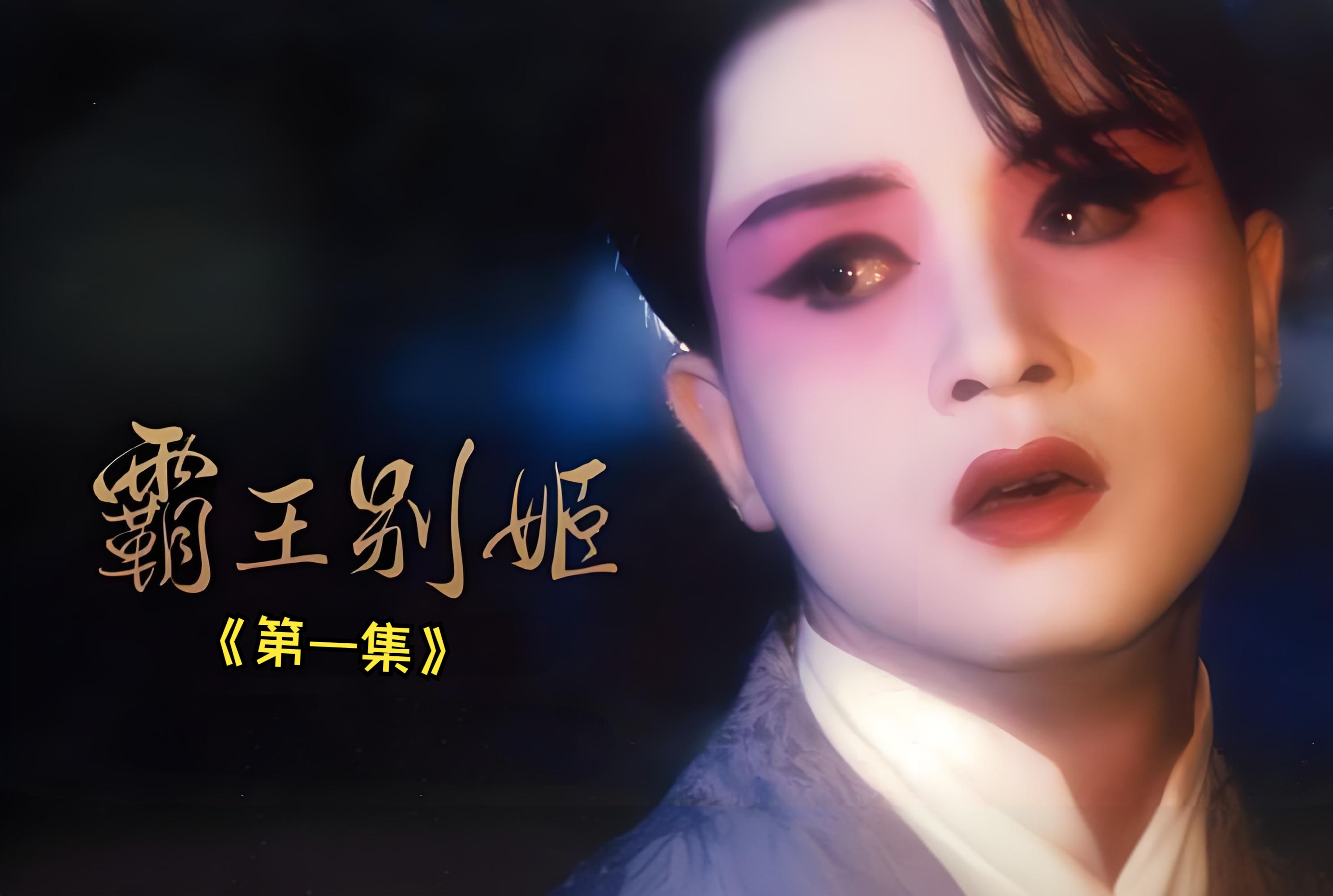 霸王别姬:戏前咿呀初临世,小旦雏莺待展喉