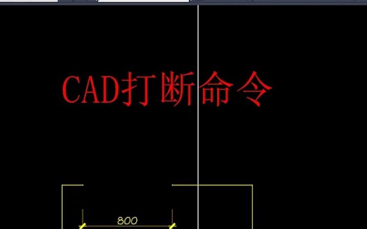 CAD打断命令,每日又一个小技巧哔哩哔哩bilibili