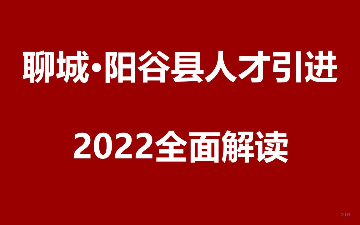 2022年聊城市阳谷县人才引进公开课哔哩哔哩bilibili