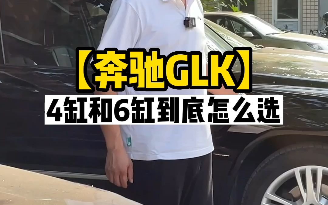 二手奔驰glk,四缸和六缸到底怎么选哔哩哔哩bilibili