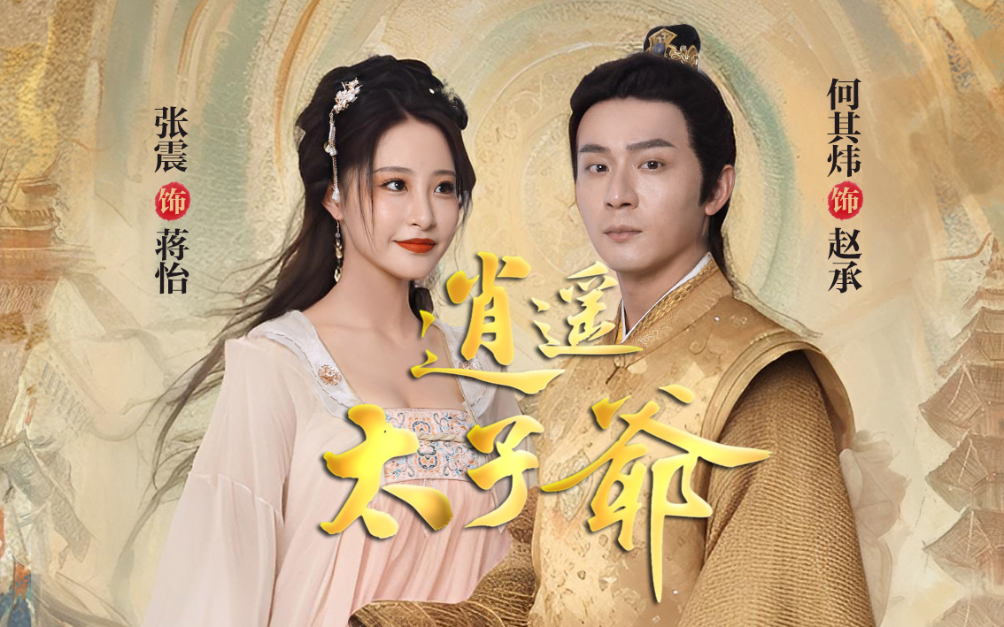 《逍遥太子爷》全集 蒋怡 赵承 现代考古教授,魂穿废柴太子,登龙转凤