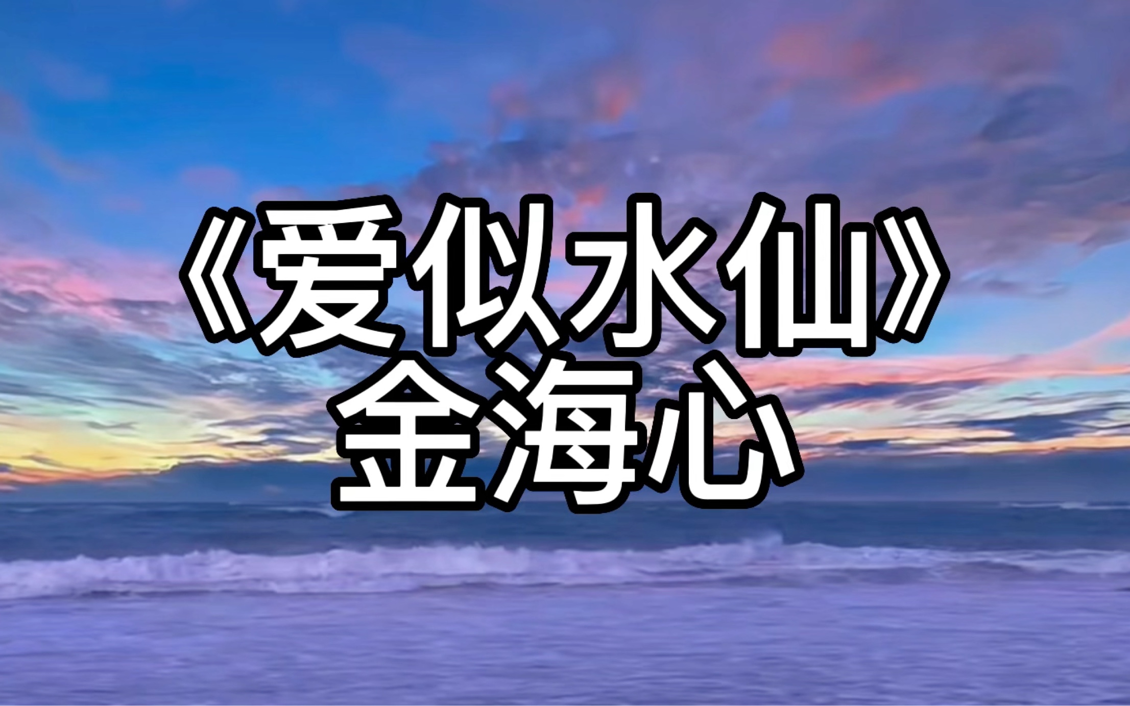 [图]金海心《爱似水仙》 “盛开在冬天的水仙 你是否闻得到我的娇艳”