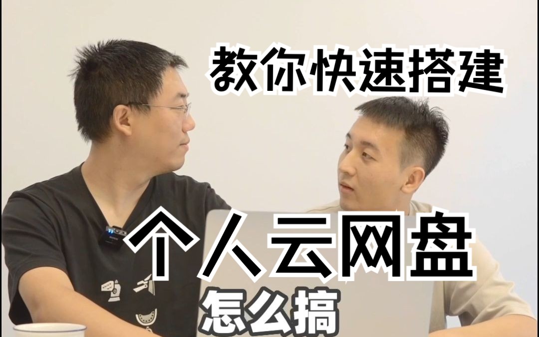 使用阿里云ECS+NextCloud快速搭建私人云网盘哔哩哔哩bilibili