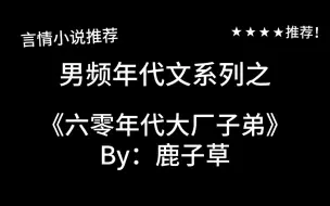 完结言情推文，年代文《六零年代大厂子弟》by：鹿子草，奋斗！向上！