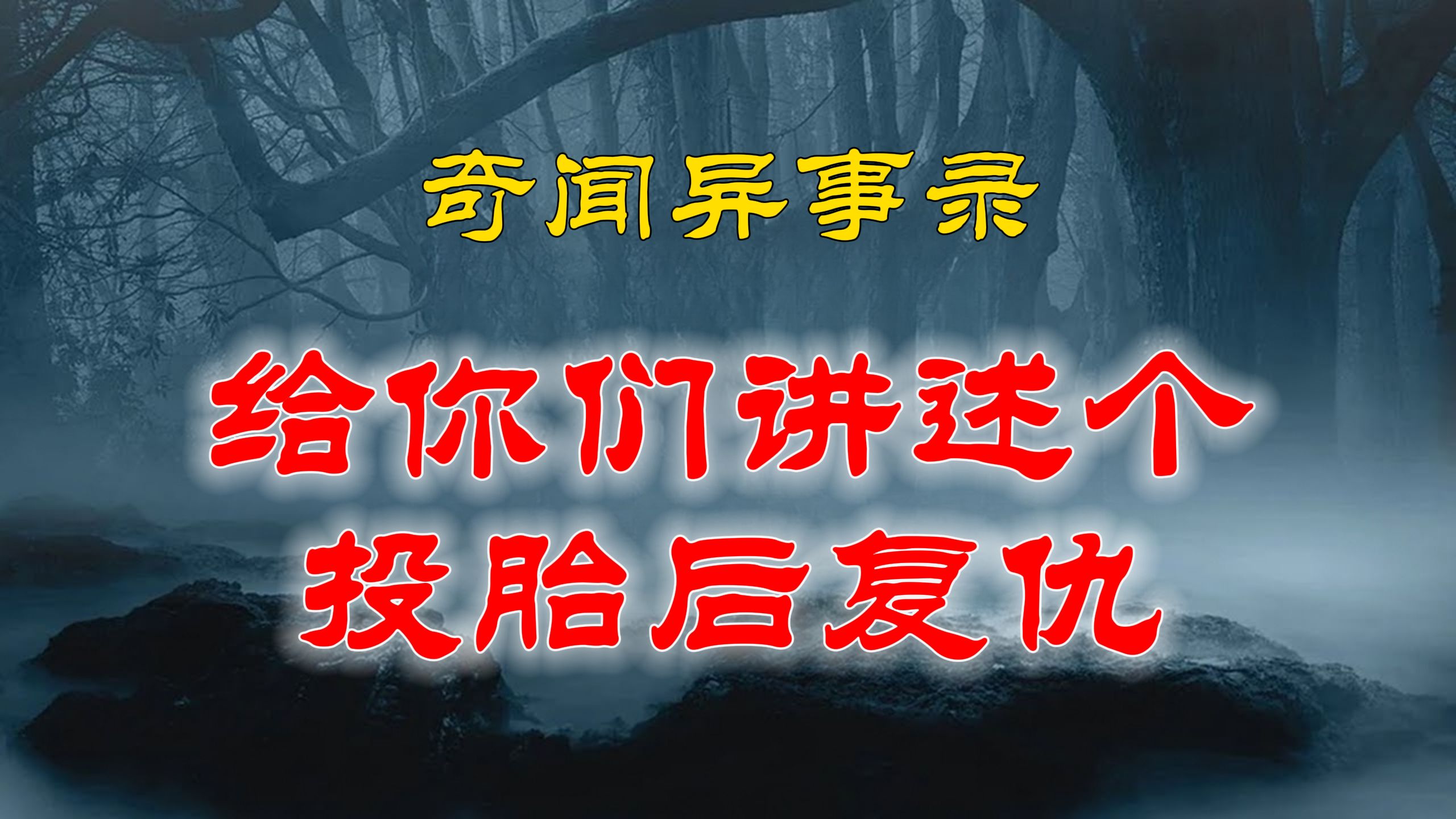 【山村鬼谈】 民间灵异故事,给你们讲述个投胎后复仇的故事,有些事情不得不信 丨恐怖故事丨阴阳灵异、奇闻怪谈、恐怖悬疑、诡秘校园,都市传闻哔哩...