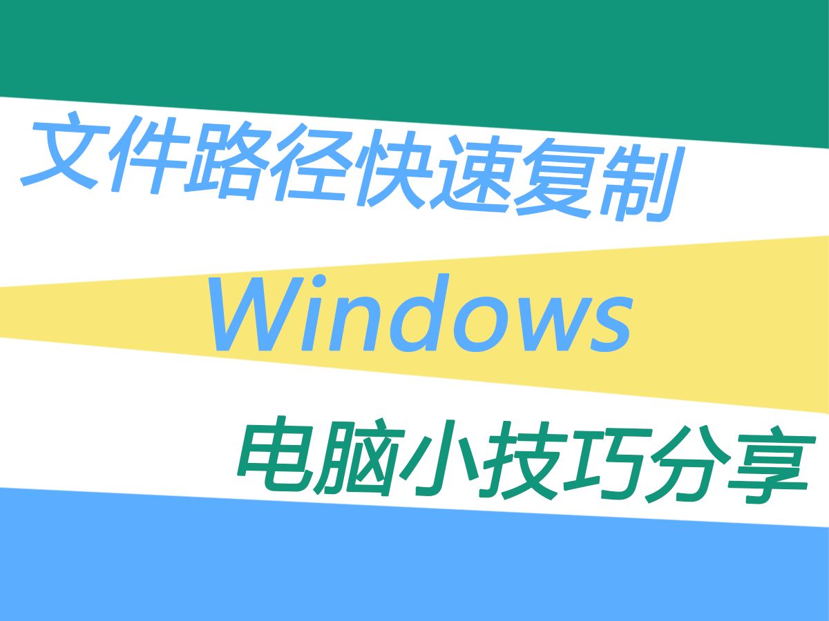 快速复制文件路径地址,快速打开命令提示符窗口,常用电脑技巧分享哔哩哔哩bilibili