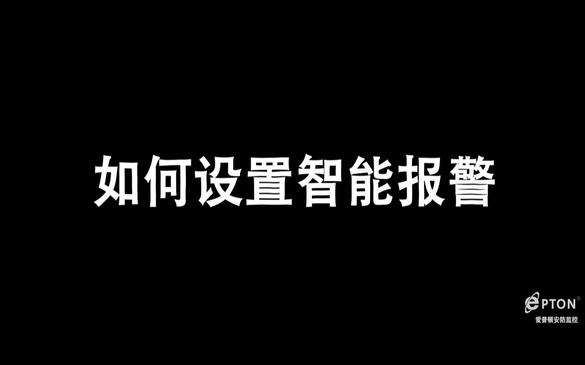 【教程】如何设置智能报警 epton爱普顿安防监控哔哩哔哩bilibili