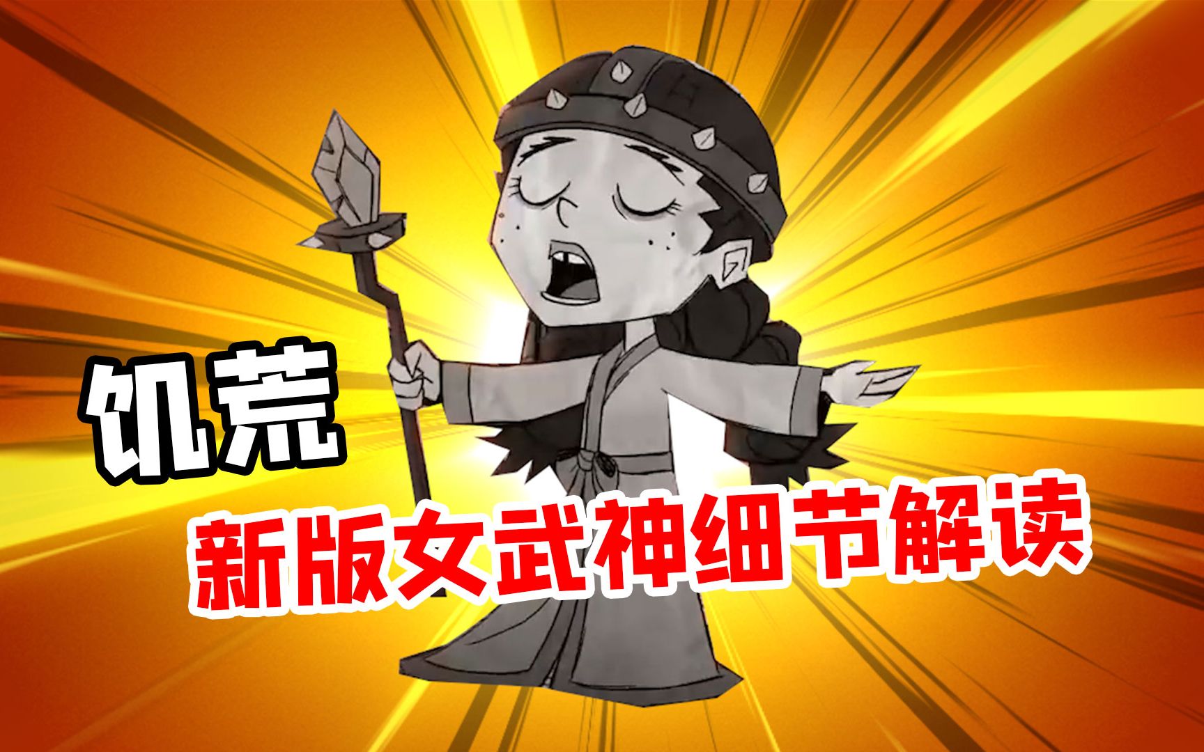 饥荒女武神重做细节解读:双倍回血回精神