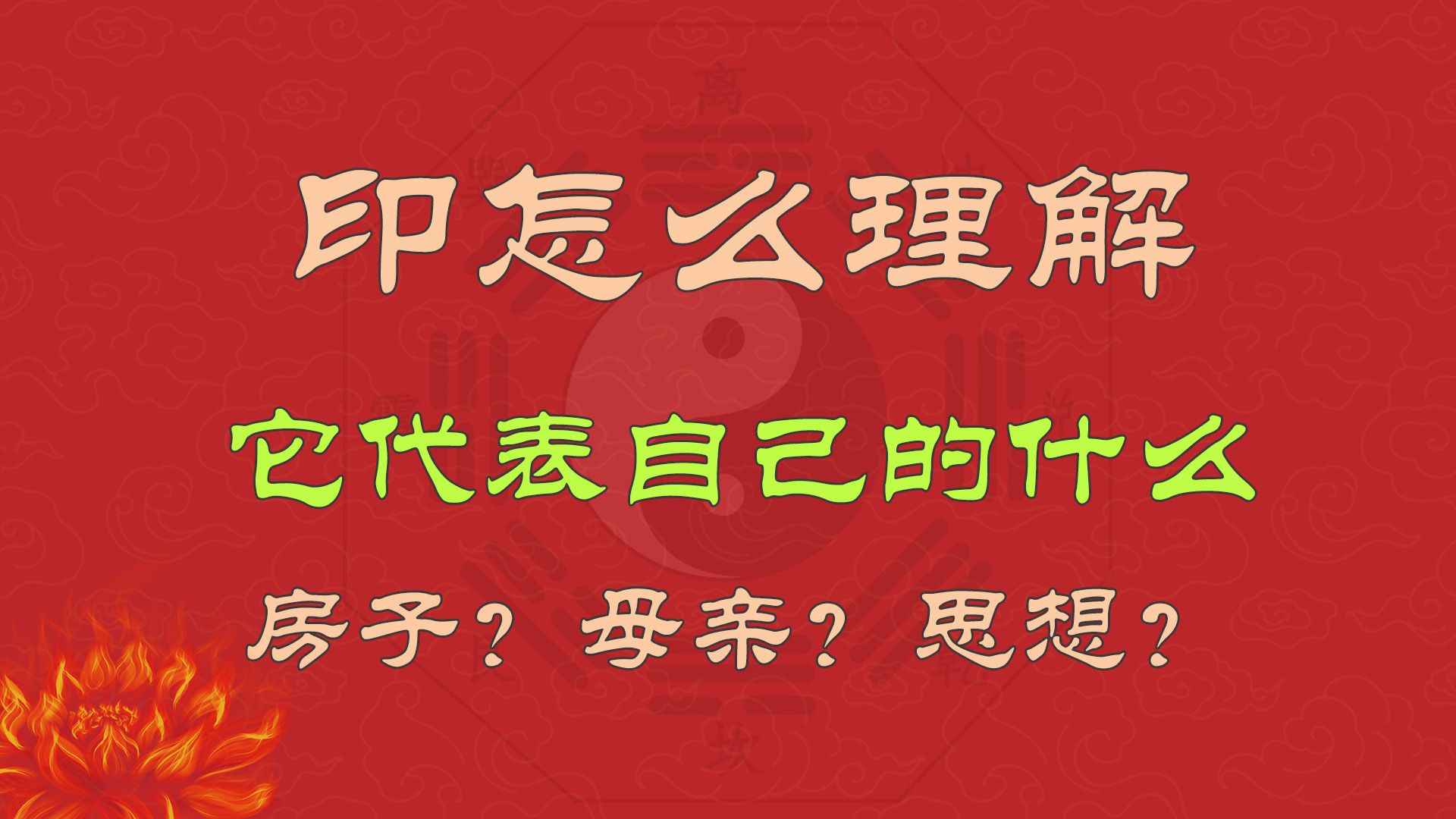 印怎么理解,它代表自己的什么,房子?母亲?思想?哔哩哔哩bilibili