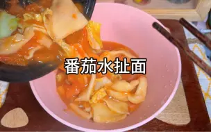 下载视频: 用饺子皮也可以做一锅超好吃的水扯面超方便的#宿舍美食 #晚餐吃什么 #懒人美食