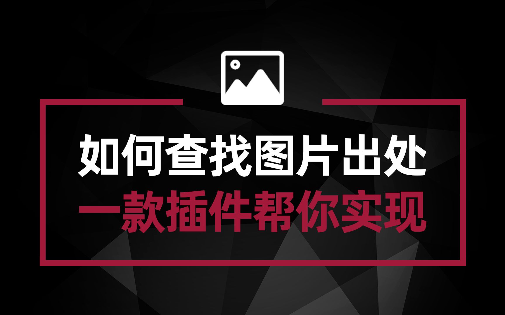 通过图片找同款找动漫还是找出处 有这款浏览器插件就足够了哔哩哔哩bilibili