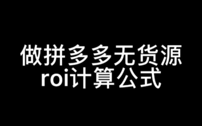 做拼多多无货源roi计算公式,roi在哪里查看一般是多少正常?哔哩哔哩bilibili