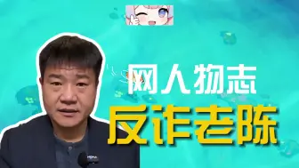 Download Video: 反诈老陈是谁？为什么被黑？【网人物志】