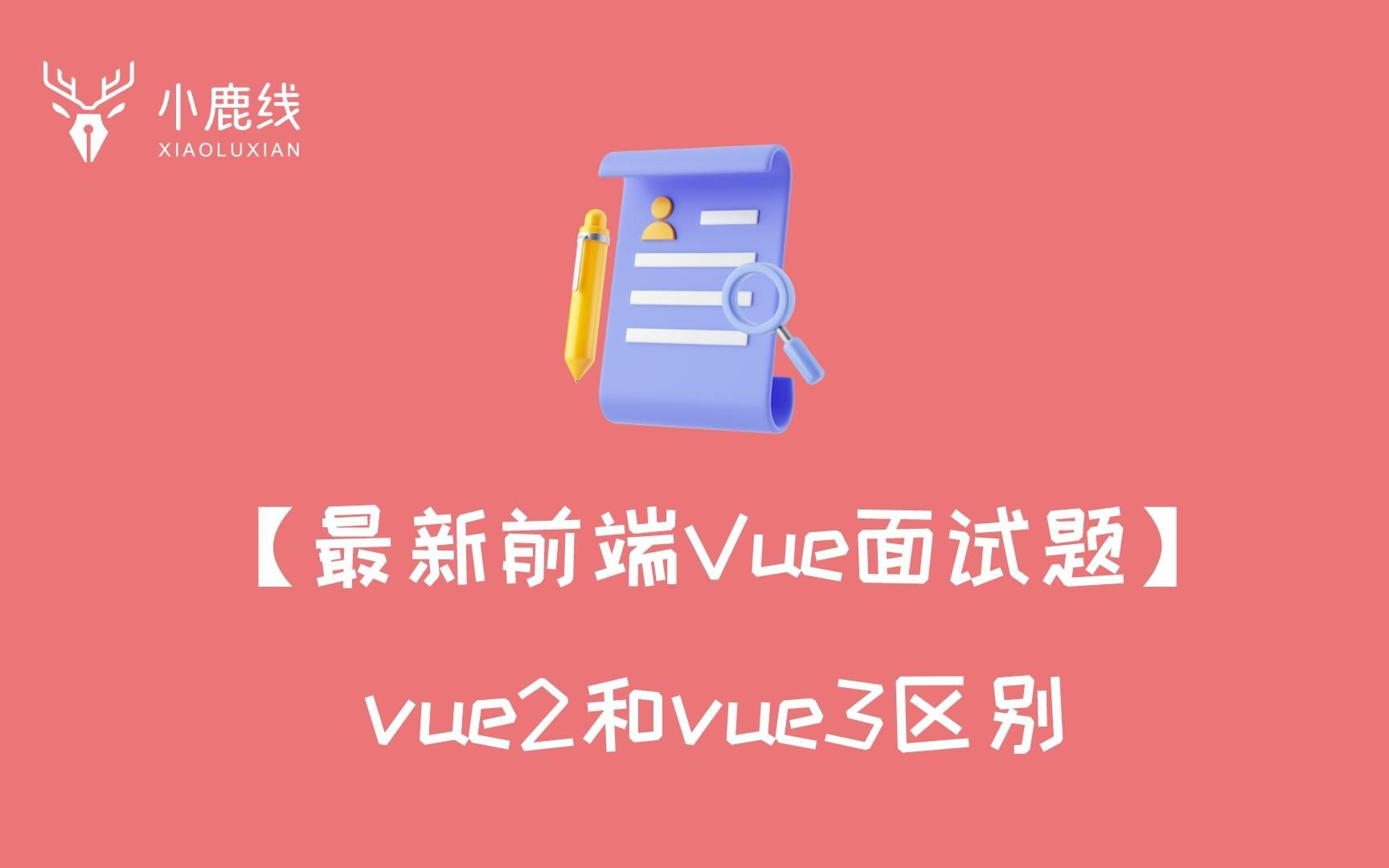 【最新前端Vue面试题】vue2和vue3区别哔哩哔哩bilibili