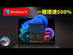 Download Video: 这3招！让 Windows 11 立刻提速 500%， 电脑快到起飞！！ | 零度解说