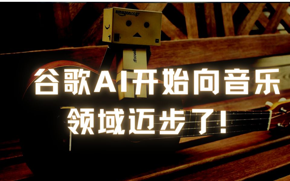 谷歌MusicLM | 一款智能生成音乐的AI哔哩哔哩bilibili