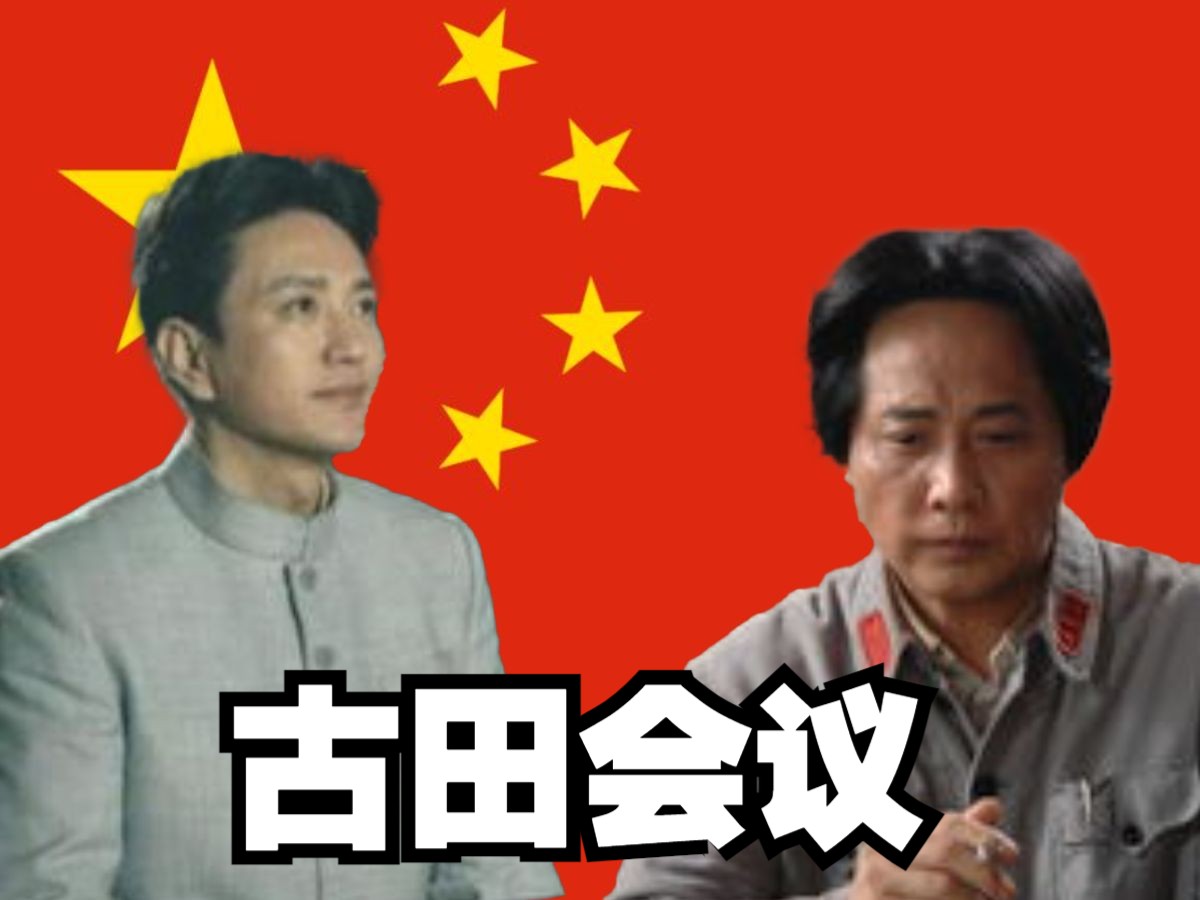 王仁君VS王霙教员演出对比:古田会议塑造了两点军魂、两个基础、一条赛道哔哩哔哩bilibili