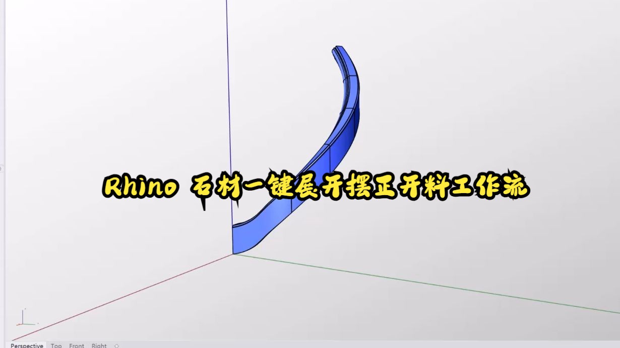 石材定制系统Rhino 石材一键展开摆正开料工作流哔哩哔哩bilibili