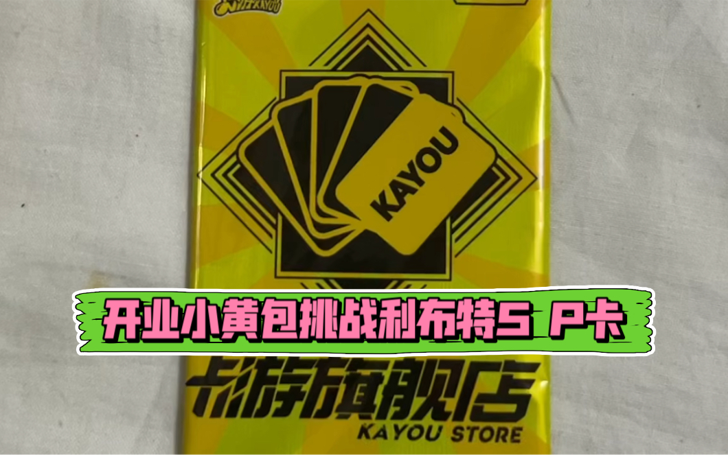 卡游旗舰店开业小黄包挑战利布特sp卡我能成功吗