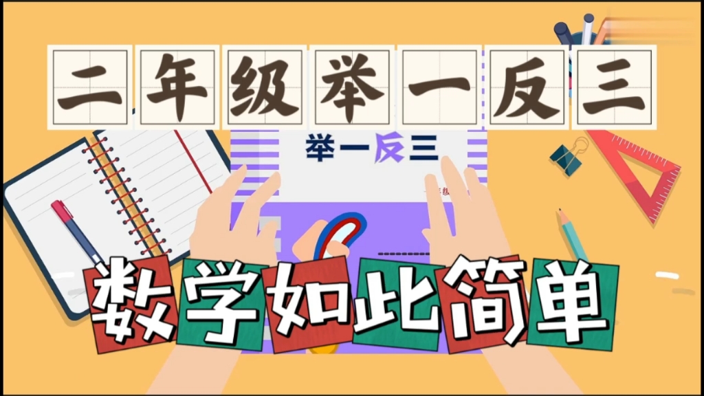 [图]【全84集】小学二年级数学奥数举一反三趣味精讲，孩子喜欢，轻松理解掌握拿高分