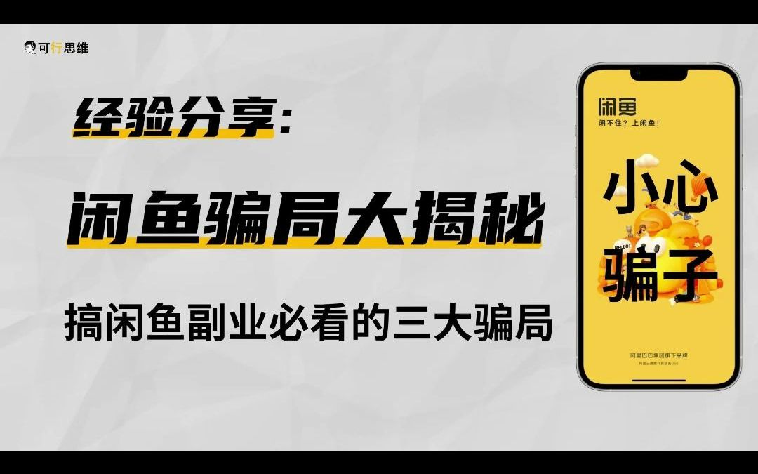 你在闲鱼上碰到过骗子吗?闲鱼有哪些骗局?大揭秘!哔哩哔哩bilibili