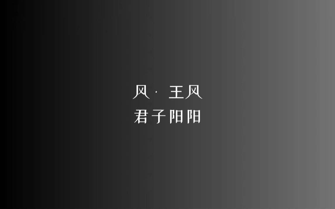 [图]《诗经》风 • 王风 君子阳阳/读音、注释见简介