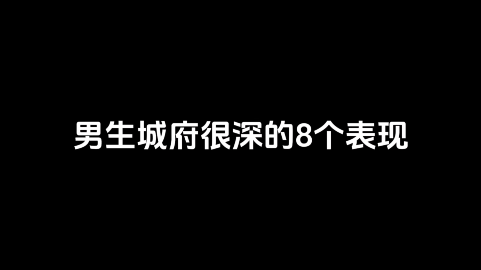 男生城府很深的8个表现哔哩哔哩bilibili