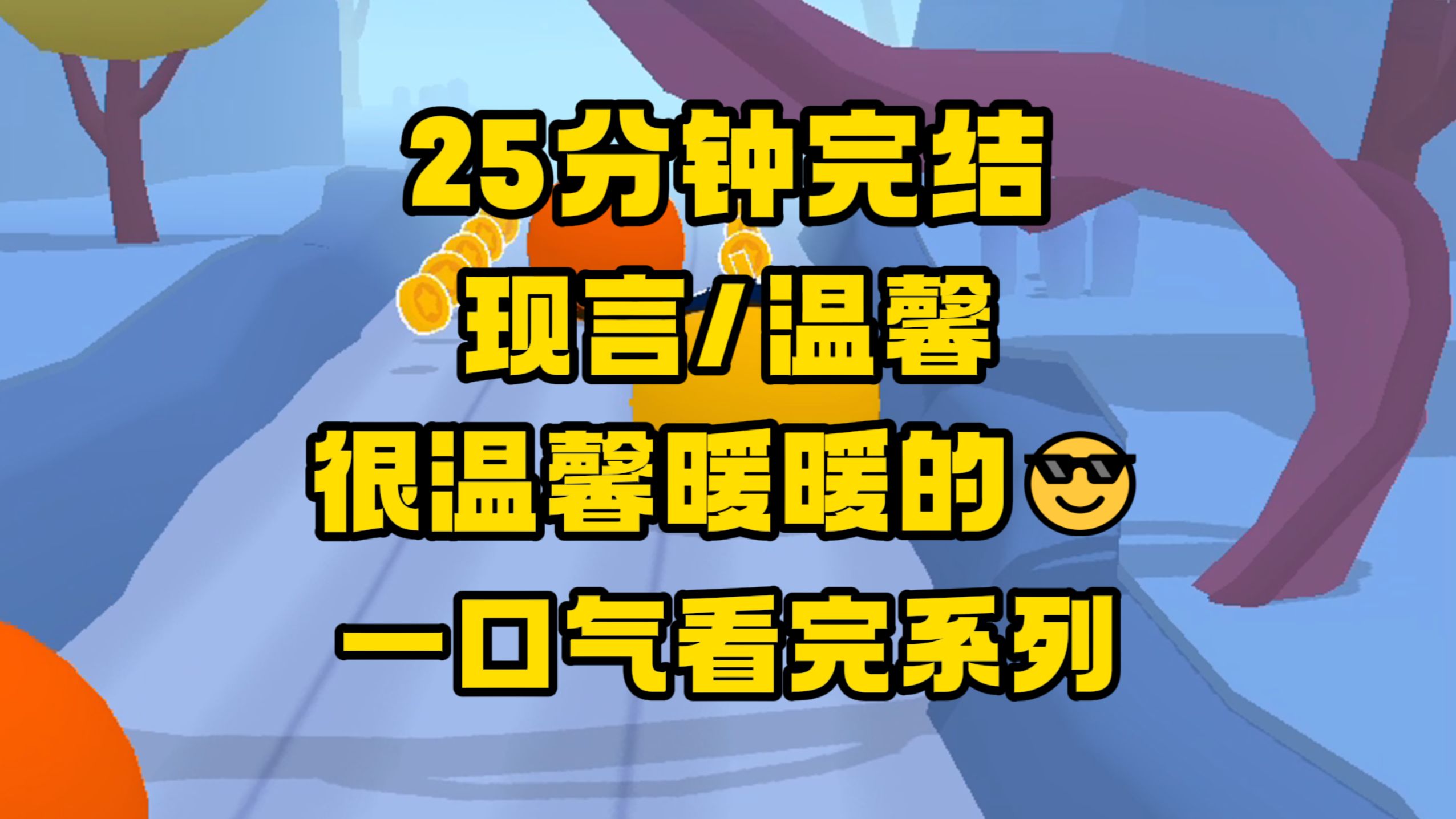 【完结文】这种温馨的文太好看了,暖暖的,一点不带刀𐟘Ž𐟘Ž𐟘Ž哔哩哔哩bilibili