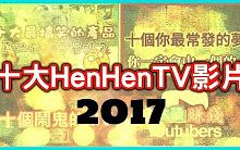 十大HenHenTV影片,你喜欢HenHenTV的哪一个影片呢?HenHenTV奇异世界,新年快乐, Happy New Year!!哔哩哔哩bilibili