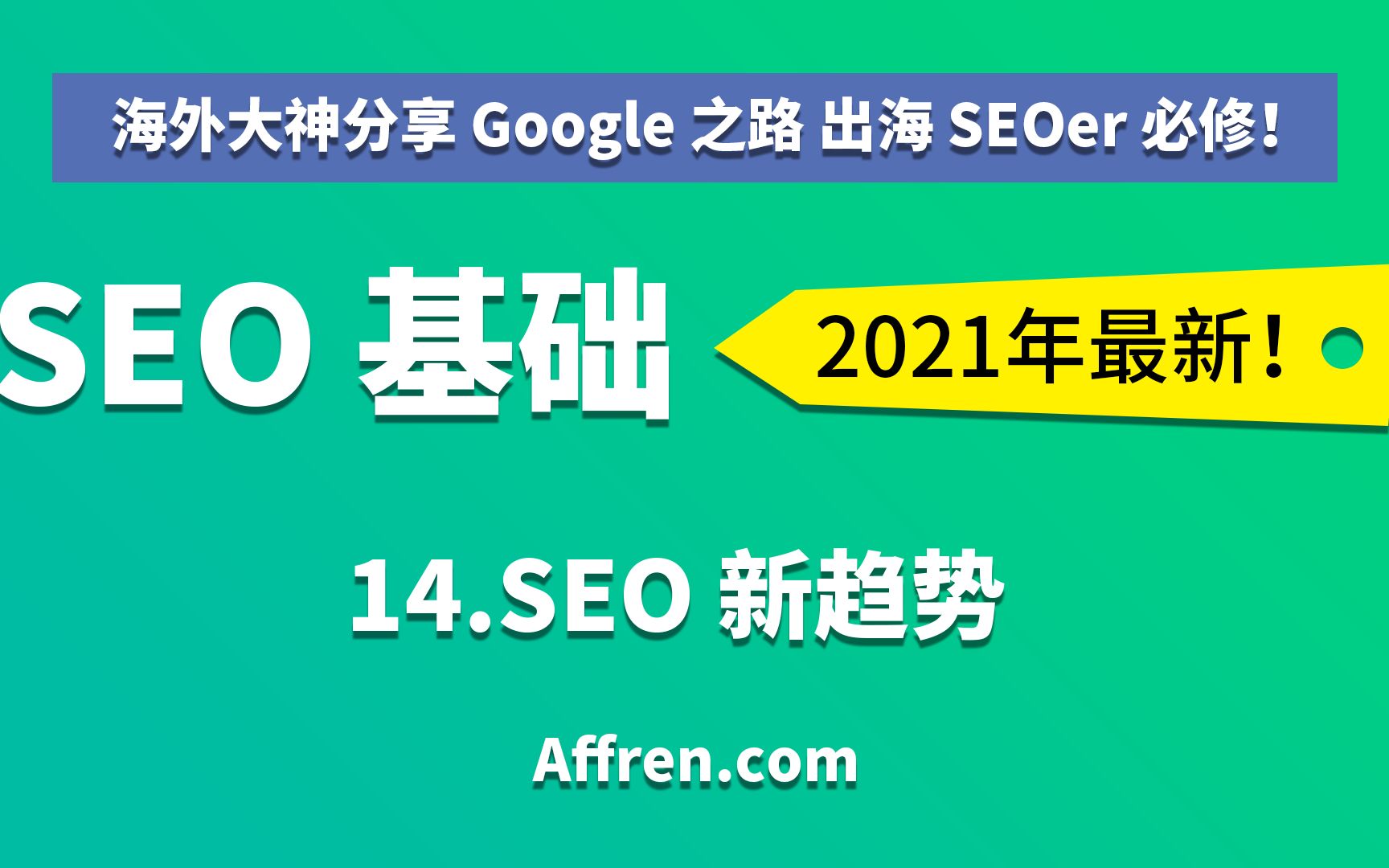 113.SEO 新趋势SEO 基础 海外大神的 Google 建站之路 出海 SEOer 必修哔哩哔哩bilibili