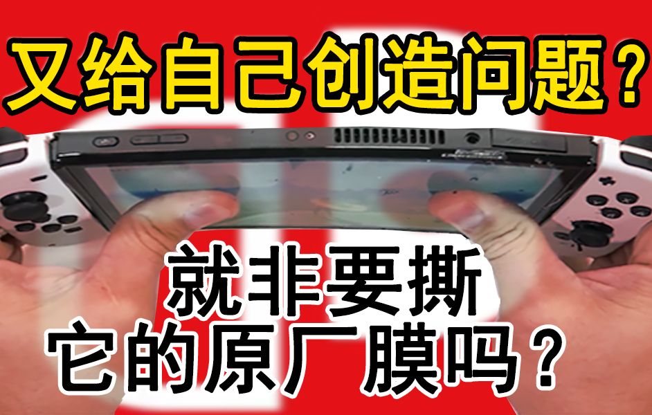 Switch都这样了,就非撕下他的原厂膜不可吗?老任就差跪着说能在原厂膜上直接贴,就放心贴吧!!不知道怎么买?我这应该是目前最全的Switch大横评了...